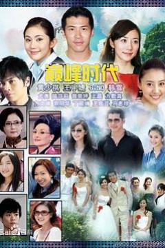 巅峰时代