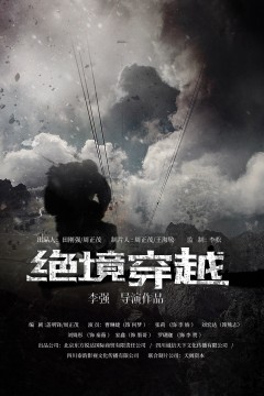 绝境穿越