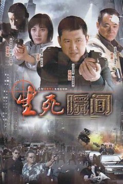 生死瞬间