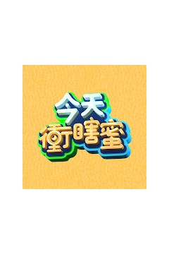 今天冲瞎蜜
