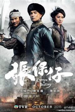 张保仔粤语