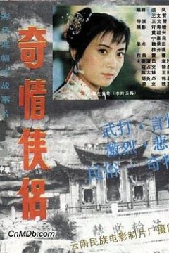 奇情侠侣