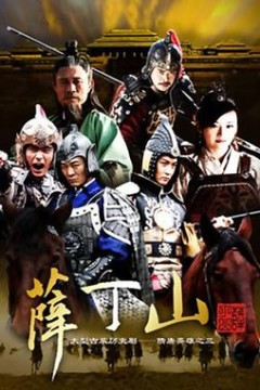 薛丁山