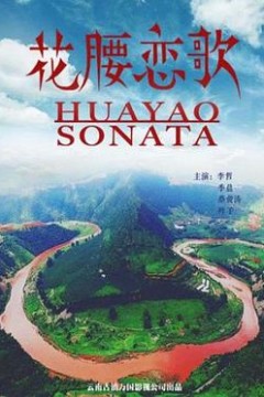 花腰恋歌