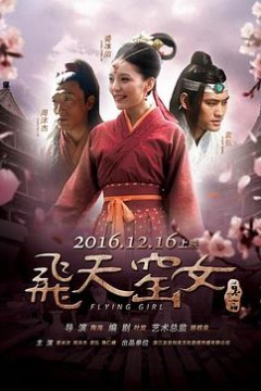 飞天窑女