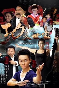 功夫世家