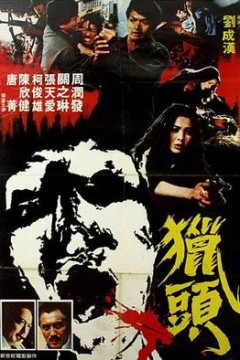 猎头粤语