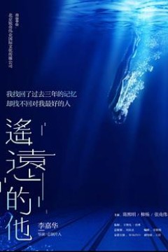 遥远的他