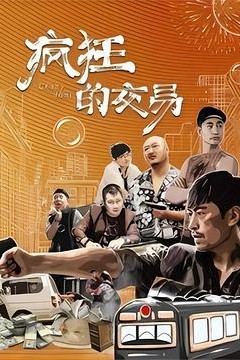 疯狂的交易