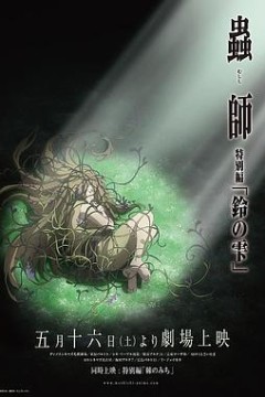 虫师铃之滴