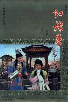 红楼梦1962国语
