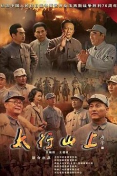 太行山上2015