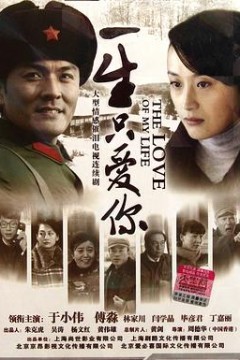一生只爱你