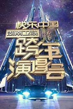 2006-2007湖南卫视快乐中国跨年演唱会