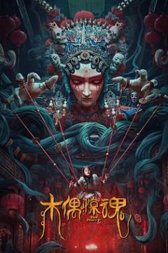 木偶惊魂