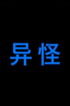 异怪