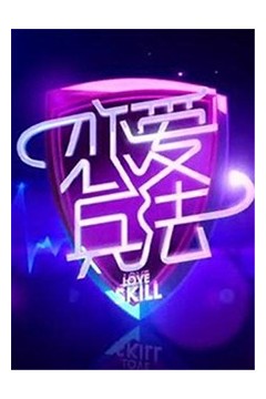 恋爱兵法2012