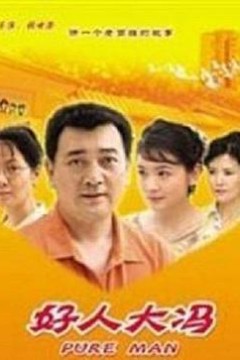 好人大冯