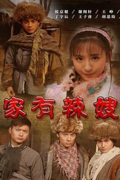 家有辣嫂