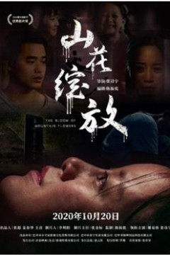 山花绽放