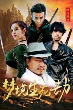 梦境生死劫