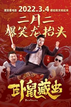 卧鼠藏虫