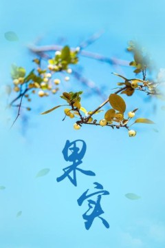 果实