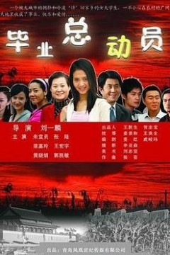 毕业总动员