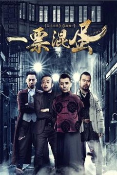 一票混蛋