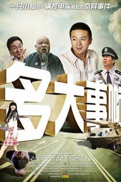 多大事啊