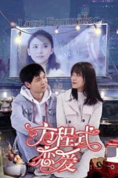 方程式恋爱