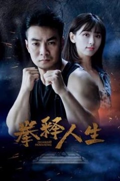 拳释人生