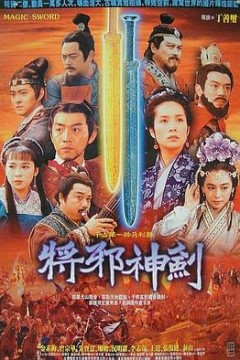 干将莫邪绝情