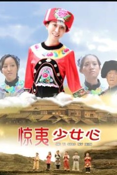 惊夷少女心
