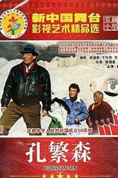 孔繁森