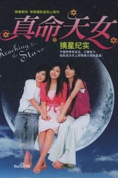 真命天女