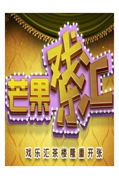 芒果戏乐汇