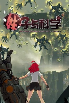 妹子与科学
