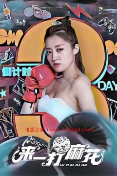 来一打麻花
