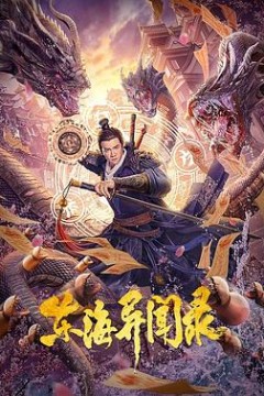 东海异闻录