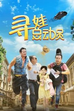 寻娃总动员