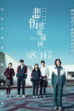 悲伤逆流成河