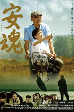 安魂