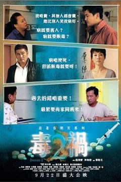 毒祸2