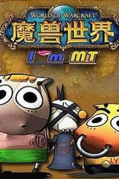 我叫MT第五季