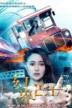 幻界巴士