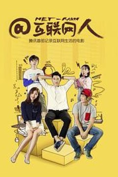 @互联网人