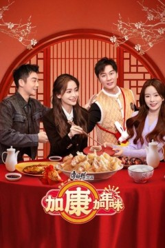 加康加年味
