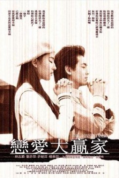 恋爱大赢家