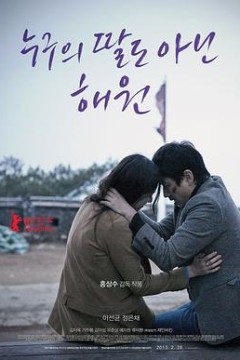 不是任何人女儿的海媛